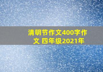 清明节作文400字作文 四年级2021年